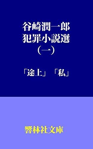 TanizakijunichiroHanzaishosetsusen-Vol1 (KyorinsyaBunko)