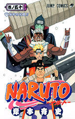 NARUTO -ナルト- 50 巻ノ五十