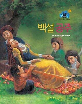백설공주 - 베스트 세계명작동화 01