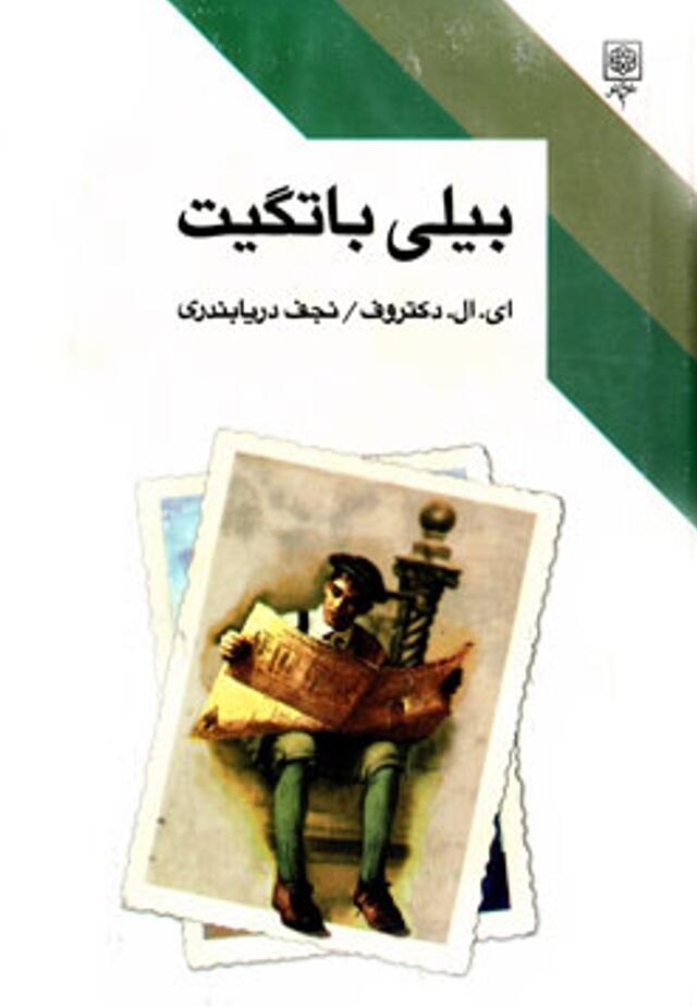 بیلی باتگیت
