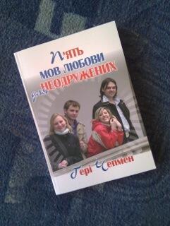 П'ять мов любові для неодружених