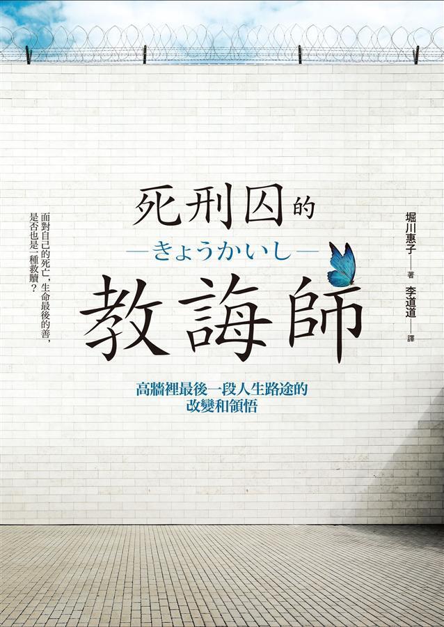 死刑囚的教誨師