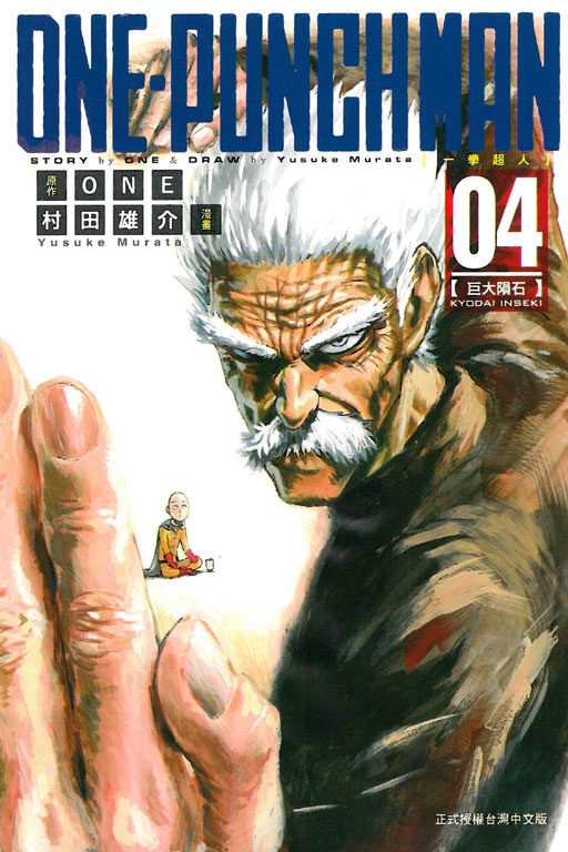 ONE-PUNCH MAN 一拳超人 04【巨型隕石】