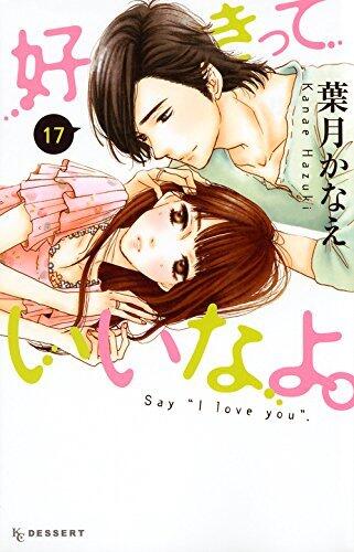 好きっていいなよ。17 [Suki tte Ii na yo 17]