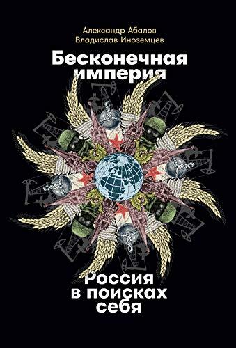 Beskonechnaja imperija: Rossija v poiskakh sebja