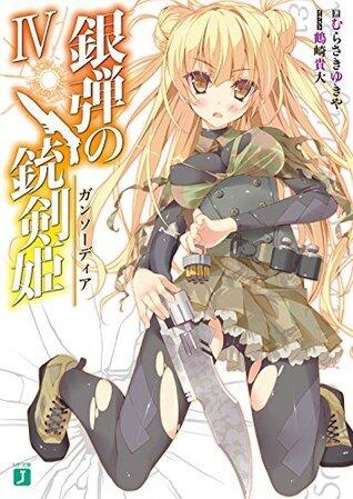 銀弾の銃剣姫（ガンソーディア） IV (MF文庫J)