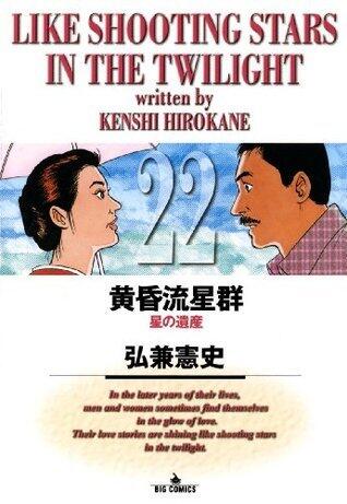黄昏流星群（２２） (ビッグコミックス)