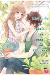 Mint To Be เขาว่ากันว่า...นายเกิดมาเพื่อเป็นของฉัน!