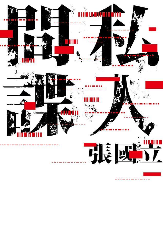 私人間諜