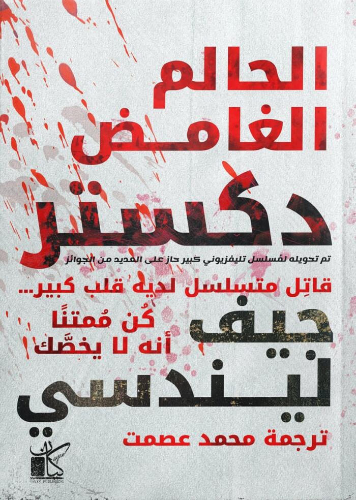 دكستر الحالم الغامض
