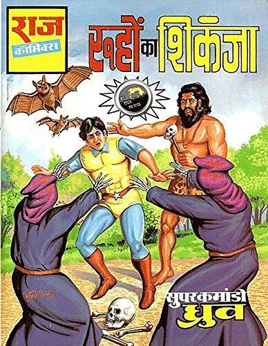 Ruho ka Shikanja | Cage of ghosts: Super commando dhruv