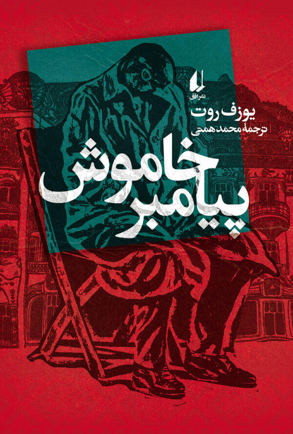 پیامبر خاموش