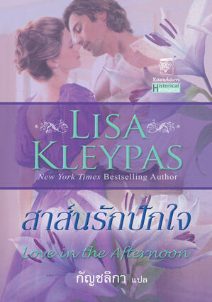 สาส์นรักปักใจ / Love in the Afternoon