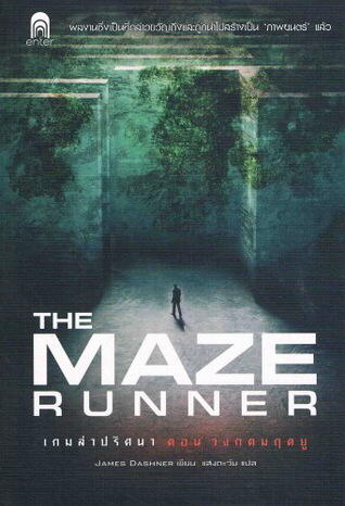 เกมล่าปริศนา ตอน วงกตมฤตยู