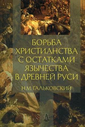 Borba hristianstva s ostatkami yazychestva v Drevney Rusi