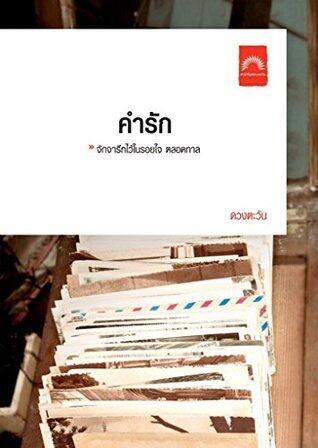 คำรัก
