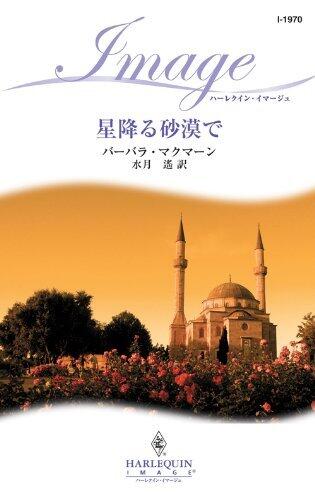 星降る砂漠で