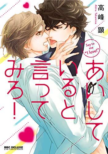 あいしていると言ってみろ!