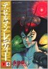 Devilman Lady, vol. 4