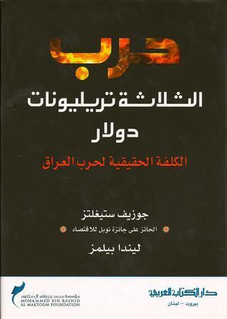 حرب الثلاثة تريليونات دولار: الكلفة الحقيقية لحرب العراق