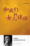 和我們的女兒談話