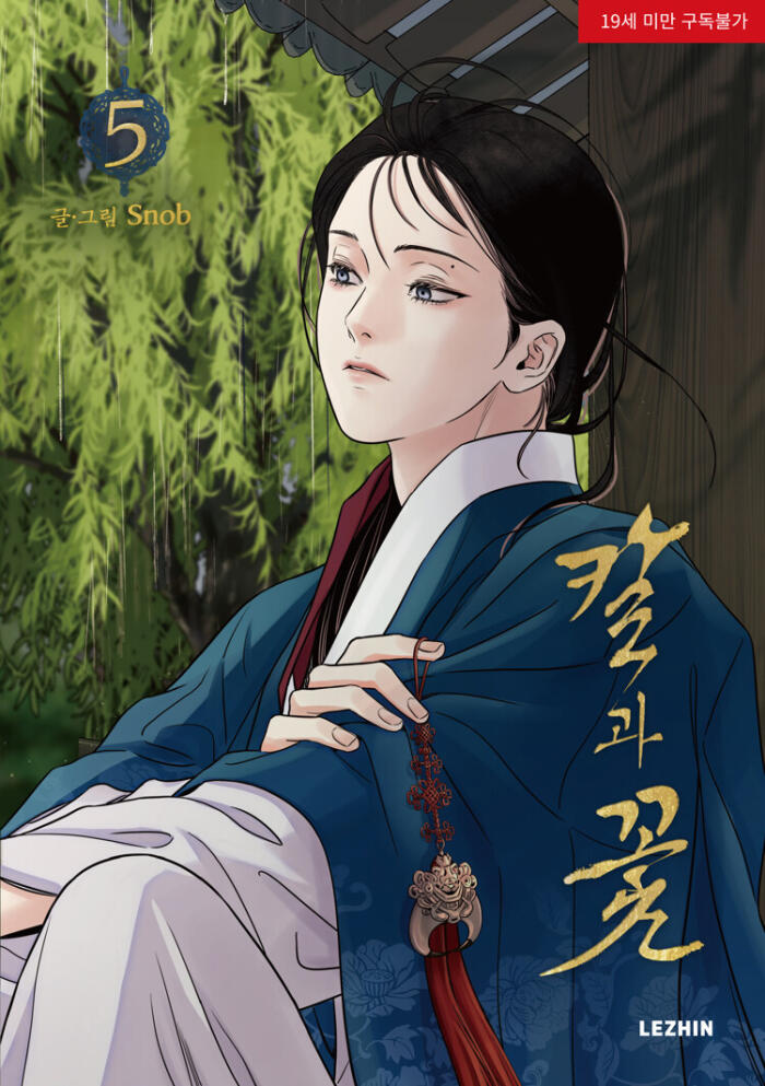 칼과 꽃 5