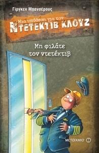 Μη φιλάτε τον ντετέκτιβ
