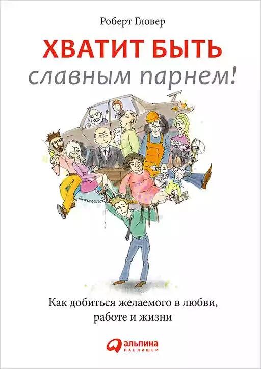 Хватит быть славным парнем! Проверенный способ добиться желаемого в любви, сексе и жизни