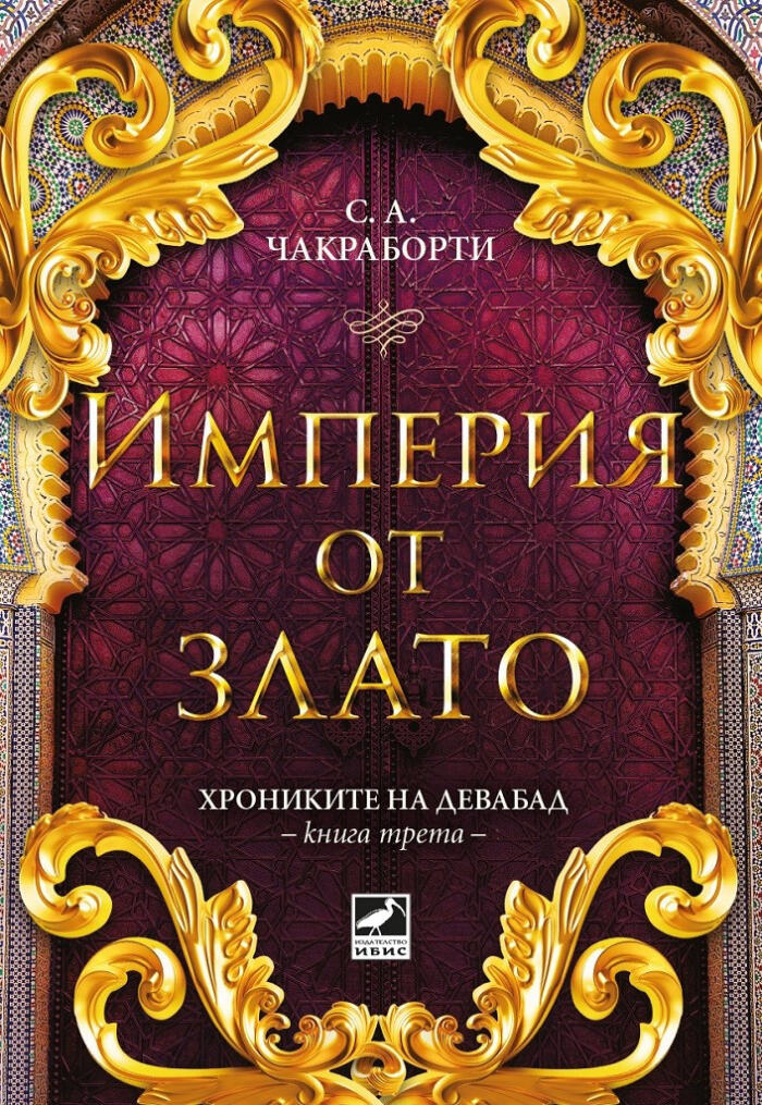 Империя от злато