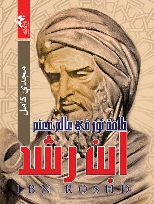 ابن رشد: طاقة نور في عالم معتم