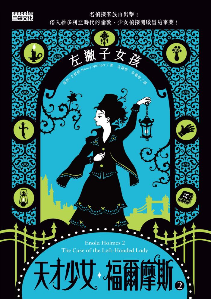 天才少女福爾摩斯 2: 左撇子女孩