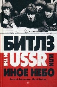 "Битлз" in the USSR, или Иное небо