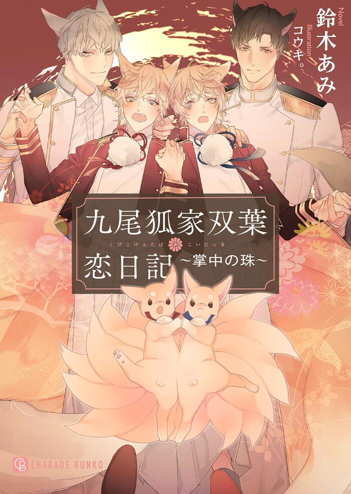 九尾狐家双葉恋日記～掌中の珠～ (シャレード文庫)