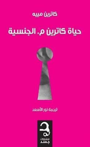 حياة كاترين م. الجنسية