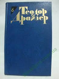 Теодор Драйзер. Собрание сочинений в 12 томах. Том 6. Гений. Книга I, II