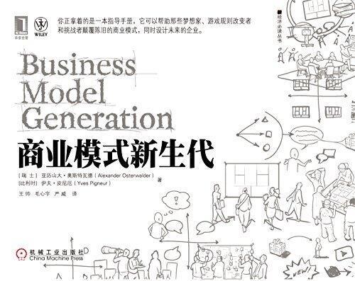商业模式新生代（商业模式巅峰之作，帮助梦想家、游戏规则改变者和挑战者颠覆陈旧的商业模式，同时设计未来的企业。） (新经济必读丛书)