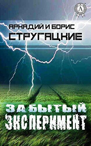 Забытый эксперимент