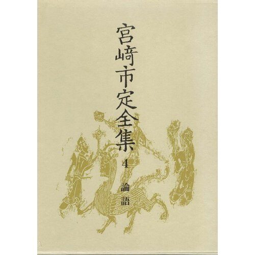 Rongo (Miyazaki Ichisada zenshū)