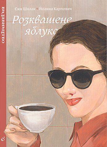 Розквашене яблуко