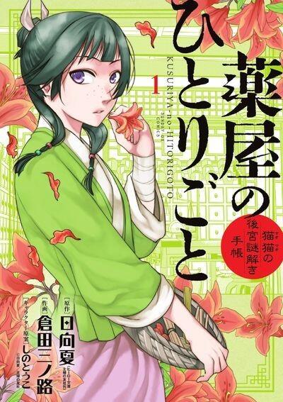 薬屋のひとりごと~猫猫の後宮謎解き手帳~ 1 [Kusuriya no Hitorigoto: Maomao no Koukyuu Nazotoki Techou 1]