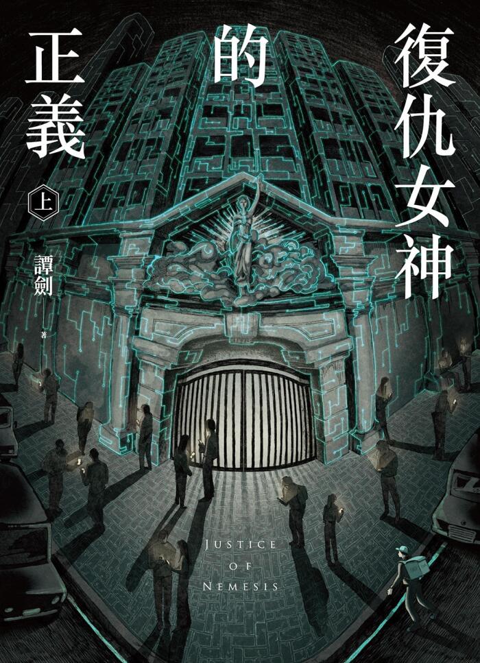 復仇女神的正義（上）