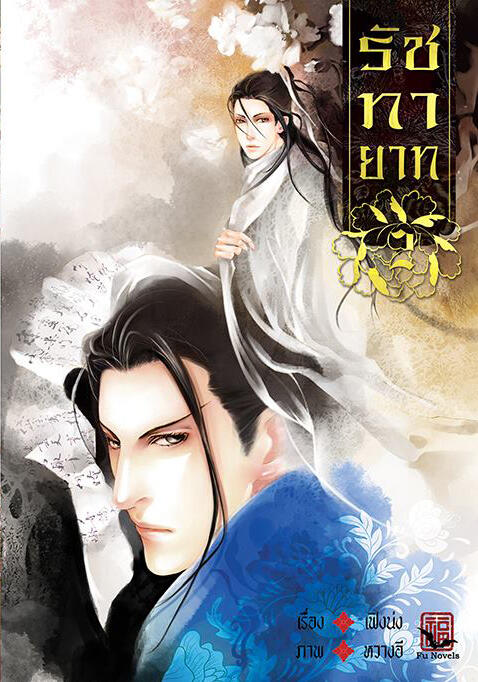 รัชทายาท เล่ม 2
