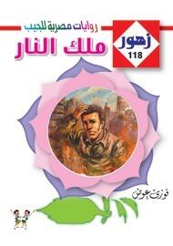 ملك النار