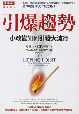 引爆趨勢 : 小改變如何引發大流行 [Yin bao qu shi: xiao gai bian ru he yin fa da liu xing]