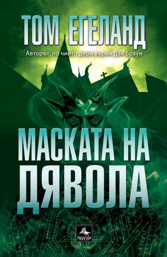 Маската на дявола