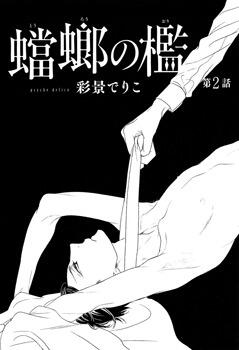 蟷螂の檻 [Tourou no Ori]