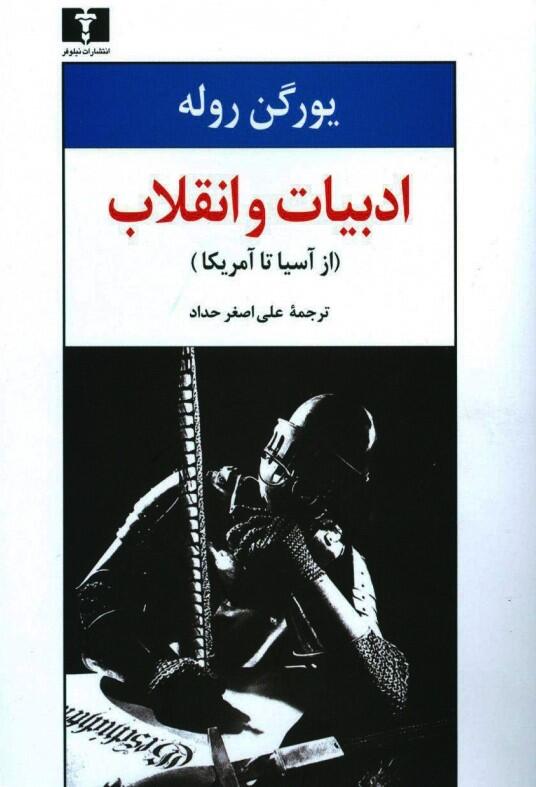 ادبیات و انقلاب: از آسیا تا آمریکا
