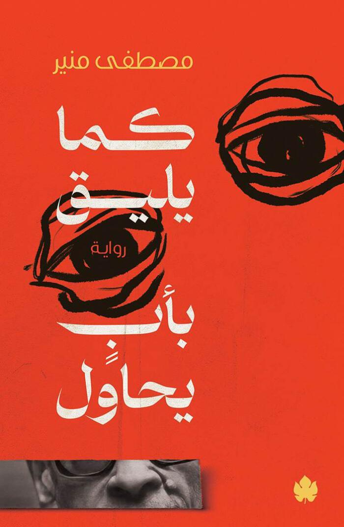 كما يليق بأب يحاول