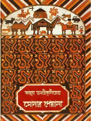 সোনার পেয়ালা