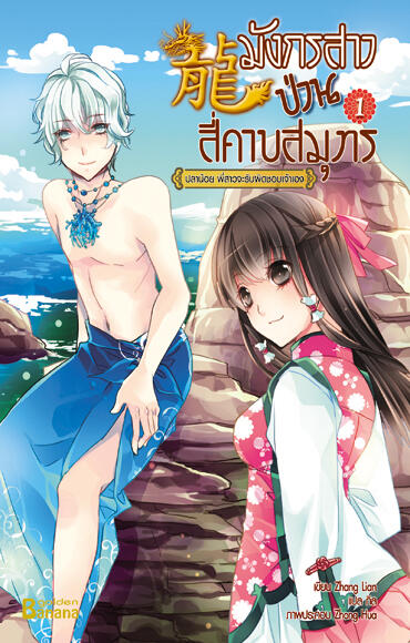 มังกรสาวป่วนสี่คาบสมุทร เล่ม 1